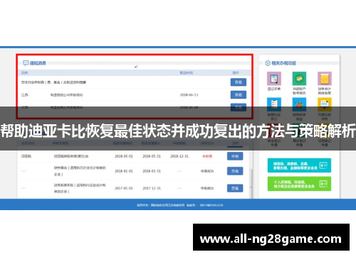 帮助迪亚卡比恢复最佳状态并成功复出的方法与策略解析