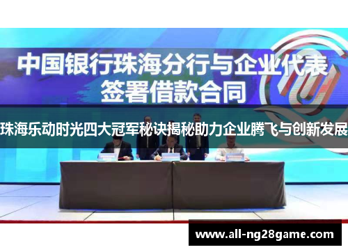 珠海乐动时光四大冠军秘诀揭秘助力企业腾飞与创新发展