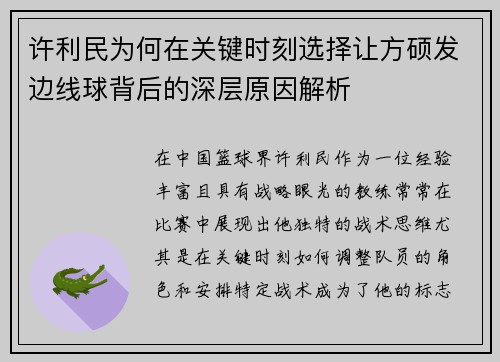 许利民为何在关键时刻选择让方硕发边线球背后的深层原因解析