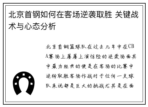 北京首钢如何在客场逆袭取胜 关键战术与心态分析