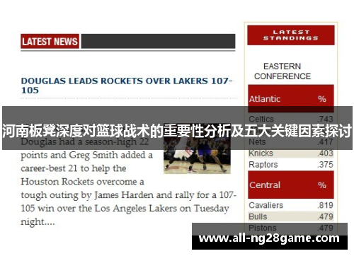 河南板凳深度对篮球战术的重要性分析及五大关键因素探讨