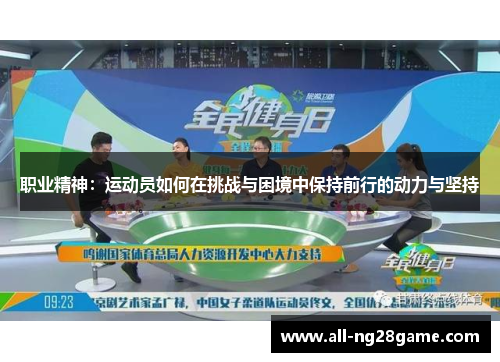职业精神：运动员如何在挑战与困境中保持前行的动力与坚持