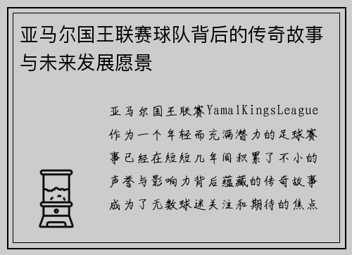 亚马尔国王联赛球队背后的传奇故事与未来发展愿景