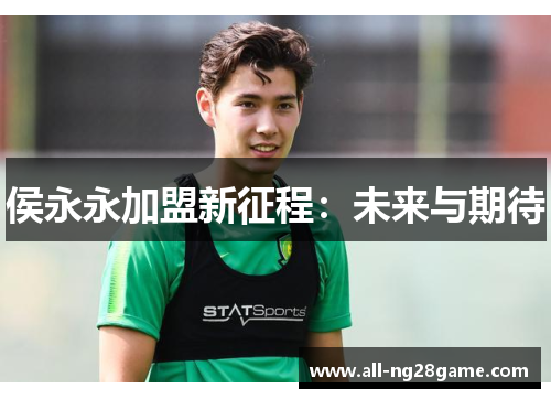 侯永永加盟新征程：未来与期待