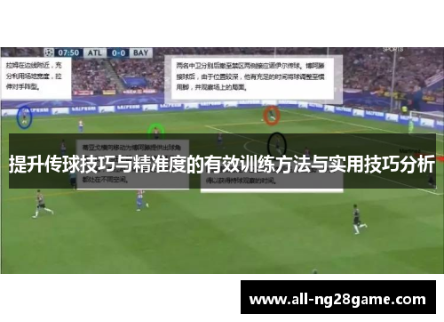 提升传球技巧与精准度的有效训练方法与实用技巧分析