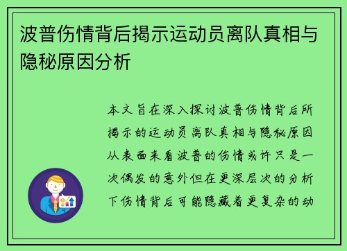 波普伤情背后揭示运动员离队真相与隐秘原因分析
