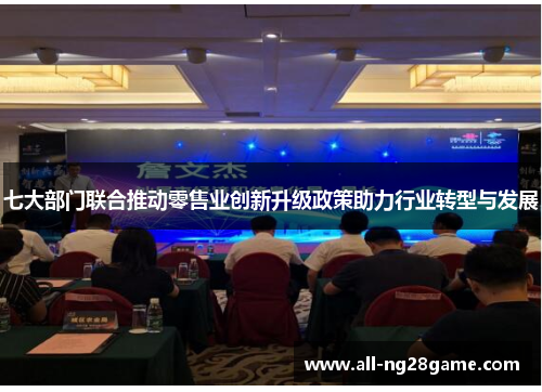 七大部门联合推动零售业创新升级政策助力行业转型与发展