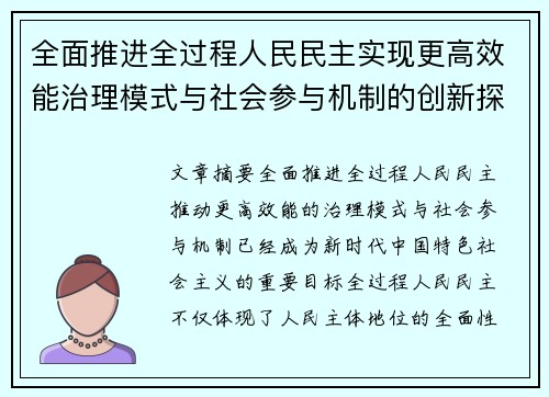 全面推进全过程人民民主实现更高效能治理模式与社会参与机制的创新探索