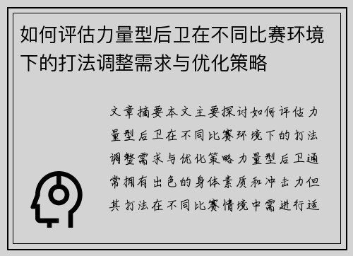 如何评估力量型后卫在不同比赛环境下的打法调整需求与优化策略