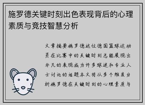 施罗德关键时刻出色表现背后的心理素质与竞技智慧分析