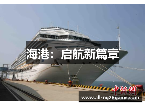 海港：启航新篇章