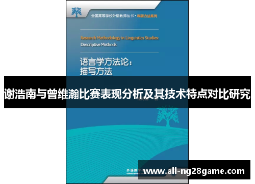 谢浩南与曾维瀚比赛表现分析及其技术特点对比研究