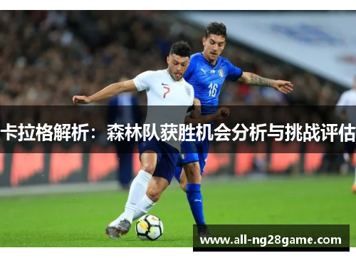 卡拉格解析：森林队获胜机会分析与挑战评估