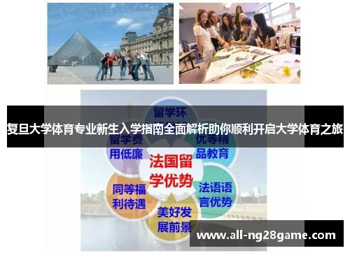复旦大学体育专业新生入学指南全面解析助你顺利开启大学体育之旅