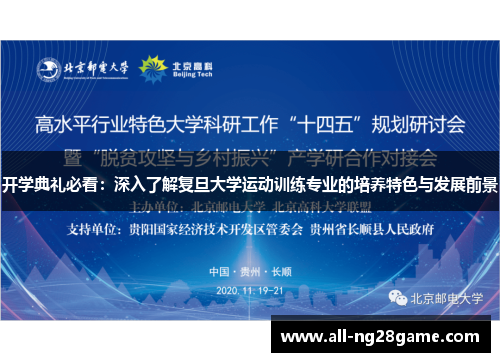 开学典礼必看：深入了解复旦大学运动训练专业的培养特色与发展前景
