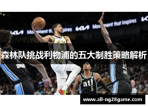 森林队挑战利物浦的五大制胜策略解析
