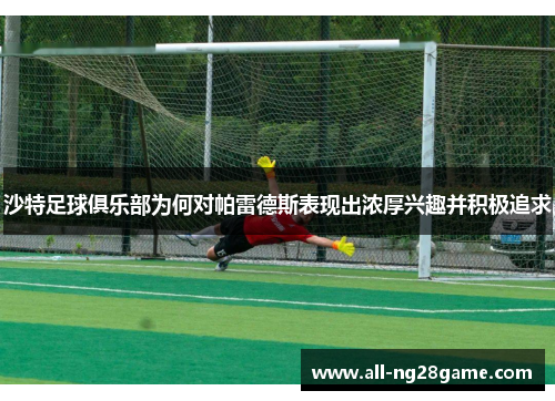 沙特足球俱乐部为何对帕雷德斯表现出浓厚兴趣并积极追求