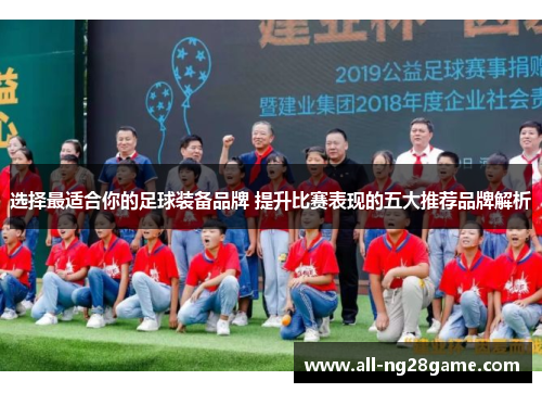 选择最适合你的足球装备品牌 提升比赛表现的五大推荐品牌解析