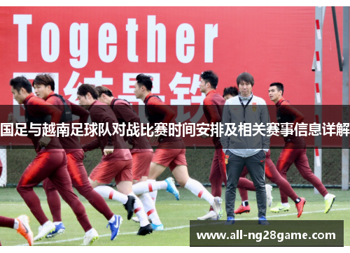 国足与越南足球队对战比赛时间安排及相关赛事信息详解
