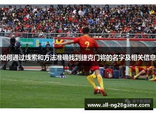 如何通过线索和方法准确找到捷克门将的名字及相关信息