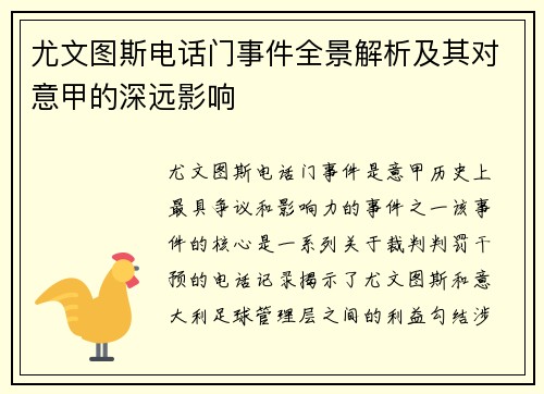 尤文图斯电话门事件全景解析及其对意甲的深远影响
