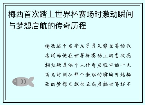 梅西首次踏上世界杯赛场时激动瞬间与梦想启航的传奇历程