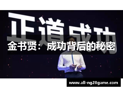金书贤：成功背后的秘密