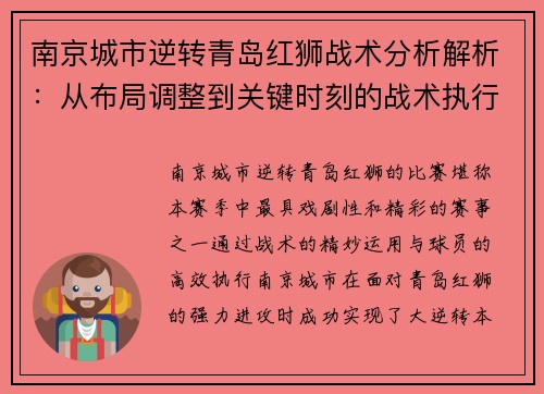 南京城市逆转青岛红狮战术分析解析：从布局调整到关键时刻的战术执行