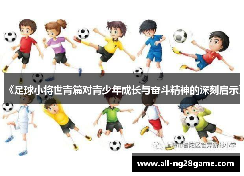 《足球小将世青篇对青少年成长与奋斗精神的深刻启示》