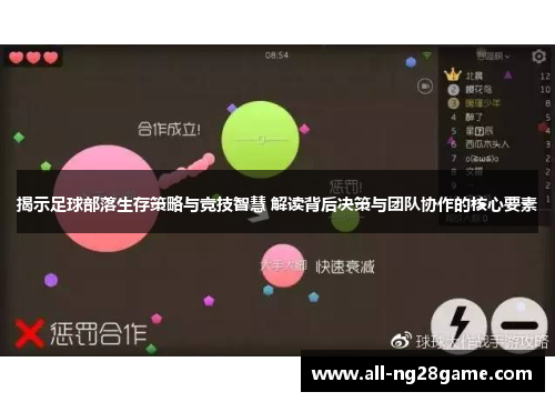 揭示足球部落生存策略与竞技智慧 解读背后决策与团队协作的核心要素