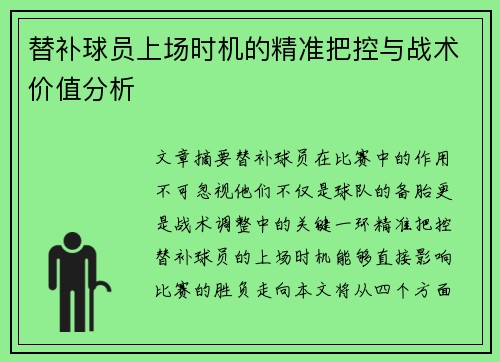 替补球员上场时机的精准把控与战术价值分析
