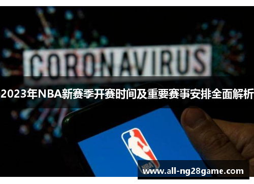 2023年NBA新赛季开赛时间及重要赛事安排全面解析