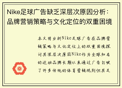 Nike足球广告缺乏深层次原因分析：品牌营销策略与文化定位的双重困境