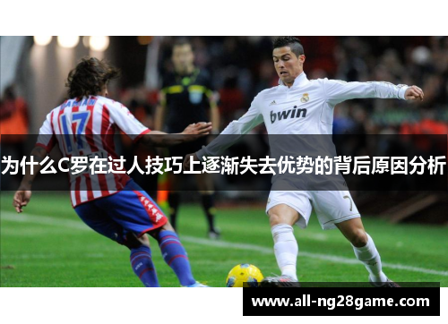 为什么C罗在过人技巧上逐渐失去优势的背后原因分析