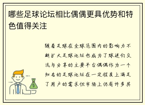哪些足球论坛相比偶偶更具优势和特色值得关注