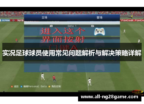 实况足球球员使用常见问题解析与解决策略详解