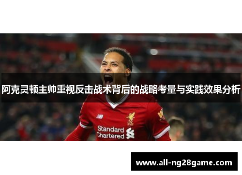 阿克灵顿主帅重视反击战术背后的战略考量与实践效果分析