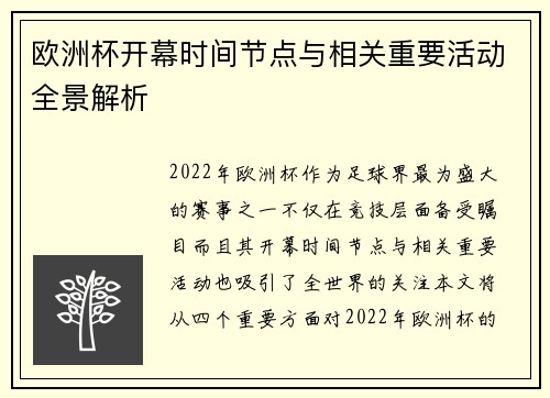 欧洲杯开幕时间节点与相关重要活动全景解析