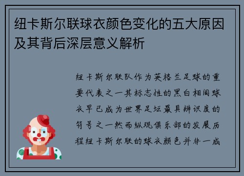 纽卡斯尔联球衣颜色变化的五大原因及其背后深层意义解析