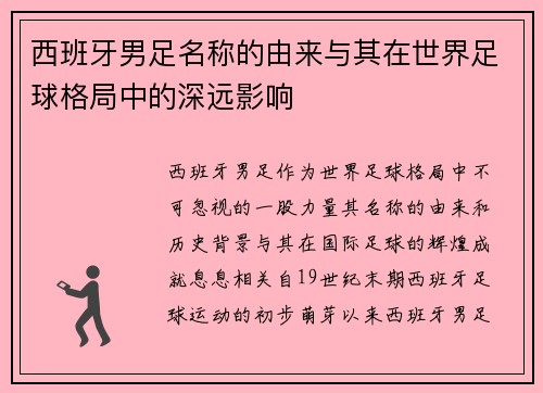 西班牙男足名称的由来与其在世界足球格局中的深远影响