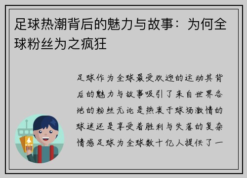 足球热潮背后的魅力与故事：为何全球粉丝为之疯狂