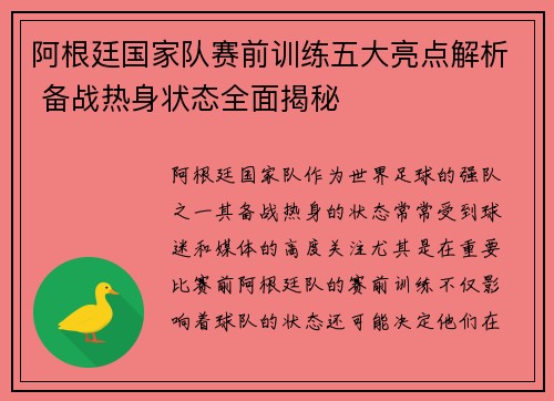 阿根廷国家队赛前训练五大亮点解析 备战热身状态全面揭秘