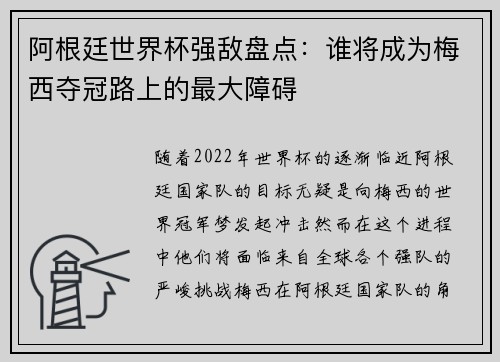 阿根廷世界杯强敌盘点：谁将成为梅西夺冠路上的最大障碍
