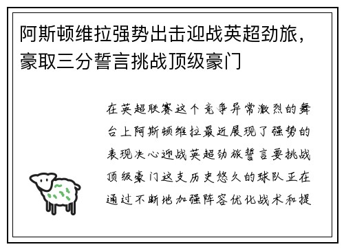 阿斯顿维拉强势出击迎战英超劲旅，豪取三分誓言挑战顶级豪门