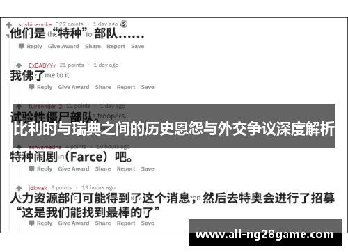 比利时与瑞典之间的历史恩怨与外交争议深度解析 比利时与瑞典之间的历史恩怨与外交争议深度解析
