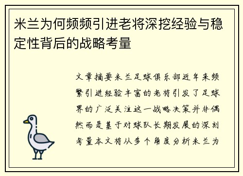 米兰为何频频引进老将深挖经验与稳定性背后的战略考量