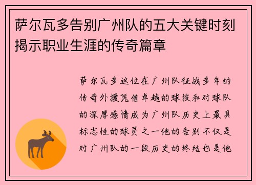 萨尔瓦多告别广州队的五大关键时刻揭示职业生涯的传奇篇章
