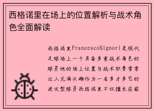 西格诺里在场上的位置解析与战术角色全面解读