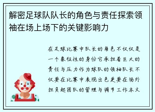 解密足球队队长的角色与责任探索领袖在场上场下的关键影响力 解密足球队队长的角色与责任探索领袖在场上场下的关键影响力