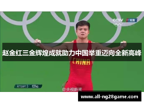 赵金红三金辉煌成就助力中国举重迈向全新高峰